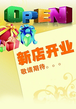 新店開(kāi)業(yè)PSD海報(bào)模板設(shè)計(jì)