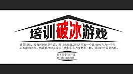 破冰培训热场PPT幻灯片