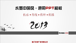 2013水墨中國風PPT模板