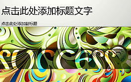 抽象花紋商務(wù)PPT模板