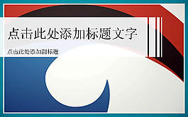 簡潔時尚商務(wù)PPT模板