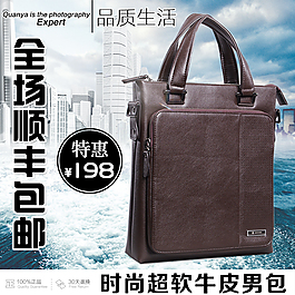 淘寶品質(zhì)生活牛皮包直通車主圖PSD模板