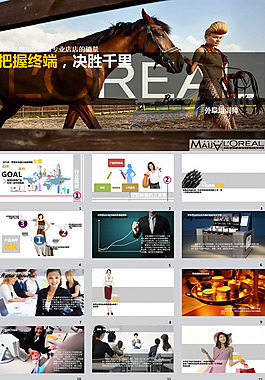 歐萊雅時尚品牌PPT模板