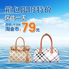 淘寶箱包限時(shí)特價(jià)直通車(chē)主圖PSD模板
