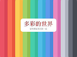 多彩世界PPT模板