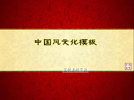 中国风文化PPT模板