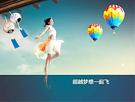 飛舞的夢想PPT模板