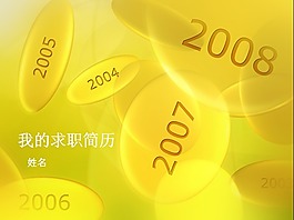 我的求職簡歷PPT模版