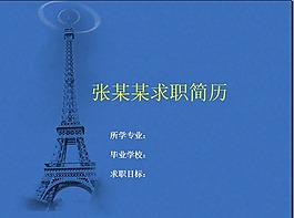 埃菲爾鐵塔背景簡(jiǎn)歷PPT