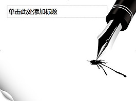 鋼筆噴濺論文答辯ppt模板