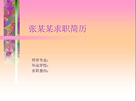 粉色背景個人簡歷PPT模版