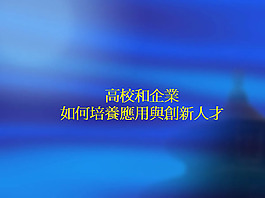 如何培養(yǎng)應(yīng)用與創(chuàng)新人才ppt