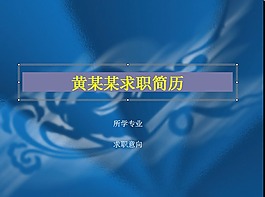 祥云背景簡(jiǎn)歷PPT模版