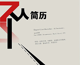 經典個人簡歷模版下載