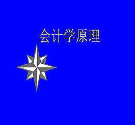 会计学原理ppt模板