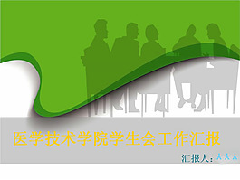 醫學院工作匯報PPT模板