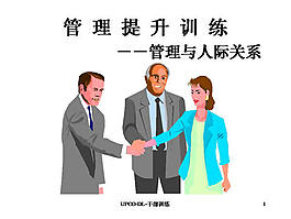 行業(yè)人際關(guān)系ppt模板