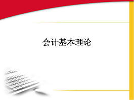 會(huì)計(jì)基本理論ppt模板