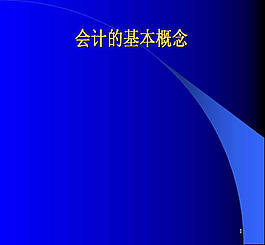 會計的基本概念ppt模板
