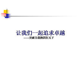 追求卓越突破自我ppt模板