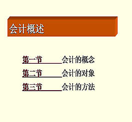 会计概述ppt模板