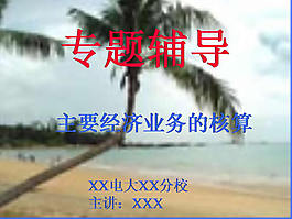 經濟業務核算ppt模板