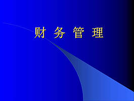 財務(wù)管理應(yīng)用ppt模板