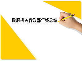 行政部門工作總結(jié)ppt模板