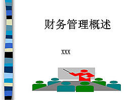 財務(wù)管理概述ppt模板