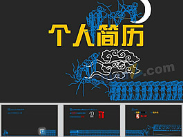 簡歷ppt模板下載