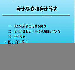 会计要素ppt模板下载