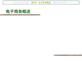 電子商務(wù)概述ppt模板