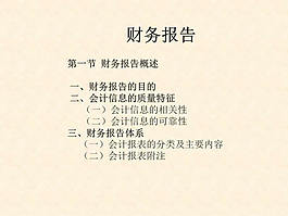 財(cái)務(wù)報(bào)告行業(yè)教學(xué)ppt模板