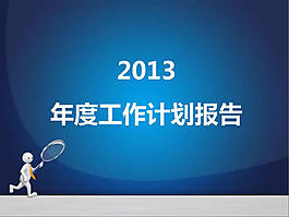 2013年度工作計劃ppt模板