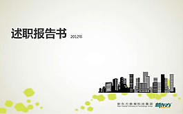 行業(yè)述職報告ppt模板