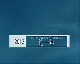 2012年個人終總結(jié)ppt模板