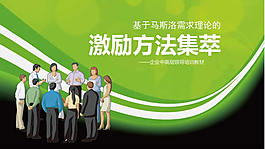 公司員工激勵方法集萃ppt模板