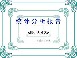 統計分析報告ppt模板