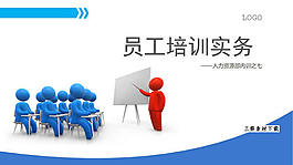員工培訓(xùn)實(shí)務(wù)ppt模板下載