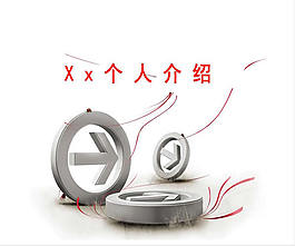 立體箭頭個(gè)人簡(jiǎn)歷ppt模板
