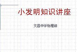 小發(fā)明知識(shí)講座