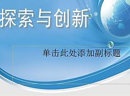 探索與創(chuàng)新