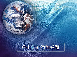 科學(xué)探索地球PPT模板下載
