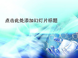科技之光PPT模板