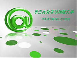 綠色的互聯(lián)網(wǎng)科技ppt模板
