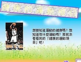 健康的運動項目