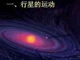 行星的運(yùn)動