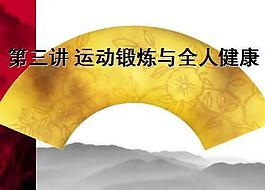 運動與健康