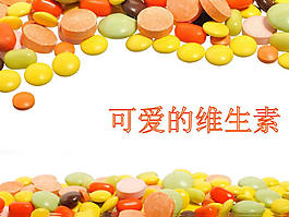 多彩維生素PPT模板