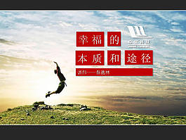 幸福的本質和途徑PPT模板